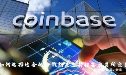 如何选择适合的TP钱包来支持抹茶交易所交易