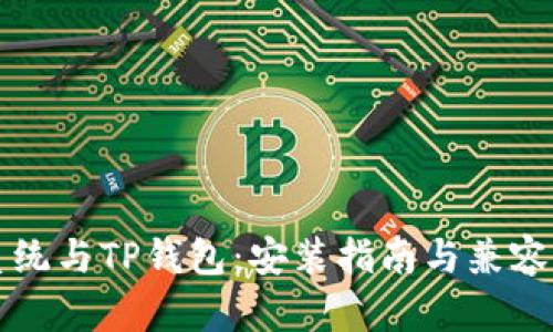 鸿蒙系统与TP钱包：安装指南与兼容性分析