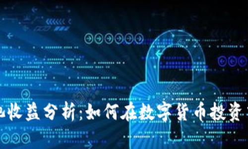 TP钱包资金池收益分析：如何在数字货币投资中最大化收益