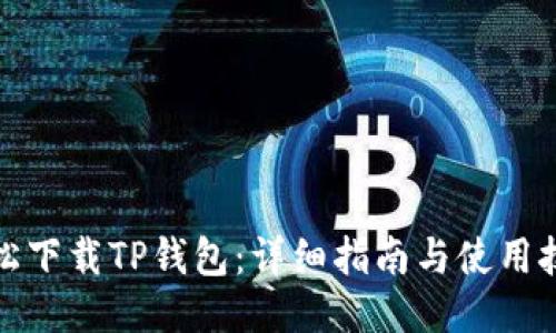 轻松下载TP钱包：详细指南与使用技巧