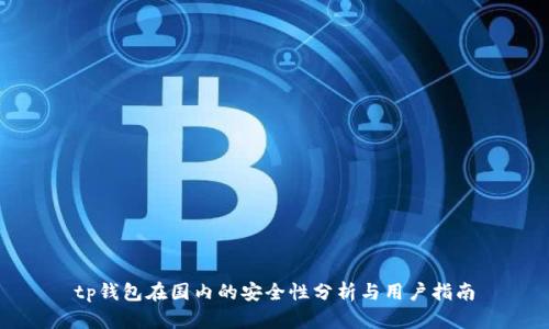 tp钱包在国内的安全性分析与用户指南