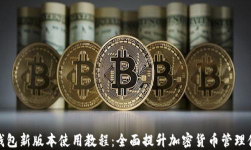 
TP钱包新版本使用教程：全面提升加密货币管理体验