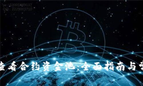 TP钱包怎么查看合约资金池：全面指南与常见问题解答