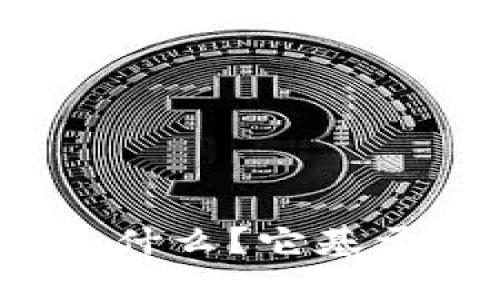 TP钱包是什么？它基于什么链？