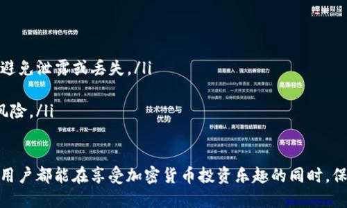如何将BNB从交易所转入TP钱包的详细指南

BNB, TP钱包, 交易所, 转账/guanjianci

在数字货币的世界中，BNB（币安币）作为一种功能强大的加密货币，受到了广泛的关注。BNB最初是由币安交易所推出的，它可以用于多种用途，如支付交易费用、参与ICO等。而TP钱包则是一个多功能的数字资产钱包，支持多种数字货币的存储、发送和接收。在这里，我们将详细介绍如何将BNB从交易所转入TP钱包，并解答一些相关问题。

转账前的准备工作
在开始操作之前，用户需要先确保自己已经在币安等交易所成功购买了BNB，并在TP钱包中创建了相应的钱包地址。接下来，用户需要注意以下几点：
ul
    listrong确认钱包地址：/strong在TP钱包中找到您的BNB接收地址，并确保准确无误。任何地址错误都会导致资产的永久丢失。/li
    listrong了解转账手续费：/strong转账通常会收取一定的手续费，这取决于交易所的规定和当前的网络情况。/li
    listrong确认网络类型：/strongBNB有不同的网络类型（如BSC、ERC20等），请确保您选择的网络类型与TP钱包支持的类型一致。/li
/ul

从交易所转账BNB的步骤
接下来，我们将详细介绍如何将BNB从交易所转入TP钱包的具体步骤：
ol
    li
        strong登录交易所账户：/strong首先，访问您所使用的交易所（如币安），并使用您的账户进行登录。
    /li
    li
        strong找到BNB资产：/strong在您的资产页面或钱包页面，找到BNB并点击“提取”或“提现”选项。
    /li
    li
        strong粘贴TP钱包地址：/strong在提取页面，系统会要求您填写提取地址。在此粘贴您在TP钱包中复制的BNB接收地址。
    /li
    /li
    li
        strong选择网络类型：/strong根据您的TP钱包类型，选择正确的网络类型。如果您的TP钱包支持BSC，确保选择BSC网络。
    /li
    li
        strong输入转账金额：/strong输入您想要提取的BNB数量，并确认转账信息无误。
    /li
    li
        strong确认转账：/strong有时候，交易所会要求通过邮箱或手机验证身份。完成验证后，确认转账。
    /li
    li
        strong等待转账完成：/strong一般情况下，BNB转账需要一定的时间。您可以在交易所的提取记录中查看转账状态。
    /li
/ol

常见问题解答

问题1：为什么我的BNB转账没有到账？
转账过程中，有可能遇到BNB没有到账的情况。可能的原因包括：
ul
    listrong网络繁忙：/strong在高峰时段，区块链网络可能会拥堵，导致转账确认时间延迟。您可以通过区块链浏览器查询转账状态，看看是否已被确认。/li
    listrong地址错误：/strong如果您在提取时输入了错误的地址，BNB可能会被发送到错误的钱包。一旦发生这种情况，资金通常无法找回，因此务必仔细检查地址。/li
    listrong手续费不足：/strong某些情况下，如果提取手续费不足，交易可能会被拒绝。请确保您了解所需的手续费并设置足够的提取金额。/li
/ul

问题2：转账BNB的手续费是如何计算的？
手续费通常是在进行加密货币转账时收取的，分为以下几种情况：
ul
    listrong交易所手续费：/strong交易所通常会根据提取的金额收取一定比例的手续费。这些费用因交易所而异，因此建议您查看所用交易所的费率。/li
    listrong网络手续费：/strong这是为区块链网络支付的矿工费用。网络繁忙时，手续费可能会增加，如果网络空闲，手续费则可能较低。/li
    listrong是否使用了合适的网络：/strong选择合适的网络发送BNB（如BEP2或BEP20）也会影响手续费。如果您选择了错误的网络，可能会遭受额外的费用。/li
/ul

问题3：如果我在提取BNB后发现提取地址有误，应该怎么办？
如果您在提取BNB后发现输入的提取地址有误，这通常是一个严重的问题，因为加密货币的转账是不可逆转的。但您仍然可以尝试以下几种方式：
ul
    listrong联系交易所客服：/strong一些交易所可能会提供撤回或更改提取请求的功能，但这通常不容易实现。尽早联系交易所客服并说明情况，看看是否有任何补救措施。/li
    listrong追踪转账状态：/strong使用区块链浏览器追踪转账，看看是否已经被确认。如果资金发送到一个未使用过的钱包，可能会丢失，且无法恢复。/li
    listrong注意安全：/strong在提取加密货币时，务必确保地址的安全性，以防止被骗或发送到错误地址。这包括在进行任何操作之前，仔细核对地址。/li
/ul

问题4：TP钱包支持哪些网络转账BNB？
TP钱包支持多个网络的加密货币转账，具体支持的网络包括：
ul
    listrongBSC（币安智能链）：/strong作为BNB的主要链之一，BSC逐渐成为大量用户和开发者的首选。TP钱包支持通过BSC转账BNB。/li
    listrongERC20（以太坊网络）：/strong虽然BNB的标准不再是ERC20，但仍然有一些人在以太坊上发行BNB。TP钱包可接收ERC20格式的BNB，但费用会相对较高。/li
    listrongTEO网络：/strong一些可能不那么常见的网络也有可能支持BNB转账，用户在进行转账前需查看TP钱包的支持列表。/li
/ul

问题5：如何确保BNB转账的安全性？
转账BNB时，为确保资金的安全性，您可以采取以下措施：
ul
    listrong使用官方钱包：/strong确保您在TP官方网站上下载和安装钱包。避免通过第三方链接下载，以防中招钓鱼网站。/li
    listrong双重验证：/strong启用双重验证功能，增强账户安全性。登录时即使密码被泄露，攻击者也难以登录账户。/li
    listrong定期更改密码：/strong建议定期更改账户密码，并使用强密码，避免使用常见的密码组合。/li
/ul

问题6：如何备份TP钱包以防丢失？
备份TP钱包是保障您的资产安全的必要步骤。备份方法包括：
ul
    listrong导出助记词：/strongTP钱包会生成助记词供您保存，这些助记词可以恢复您的钱包。在备份时，请确保将助记词存放在安全的地方，避免泄露或丢失。/li
    listrong定期备份：/strong每当您进行新的转账或资产变动时，记得更新您的备份，确保其中的信息是最新的。/li
    listrong使用冷钱包存储大额资产：/strong对于大额的数字资产，建议使用冷钱包（离线钱包）进行存储，以增强安全性，减少被黑客攻击的风险。/li
/ul

通过以上详细的步骤和问题解答，希望大家能够顺利地将BNB从交易所转入TP钱包。在数字货币的世界里，安全和谨慎都是非常重要的，希望每位用户都能在享受加密货币投资乐趣的同时，保障自己的资产安全。