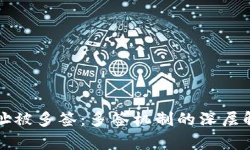 TP钱包地址被多签：多签机制的深层解析与应用