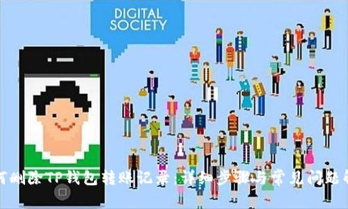 如何删除TP钱包转账记录：详细步骤与常见问题解答