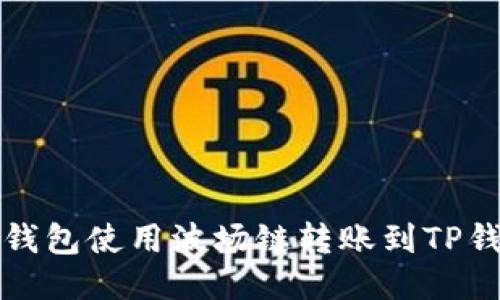 思考
如何通过火币钱包使用波场链转账到TP钱包的详细指南