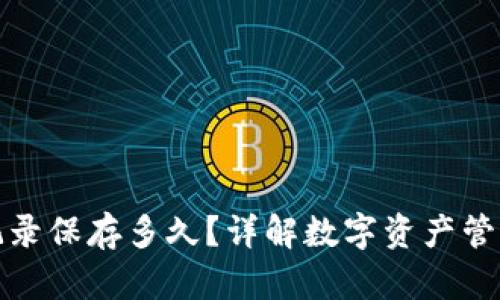 TP钱包转账记录保存多久？详解数字资产管理与隐私保护