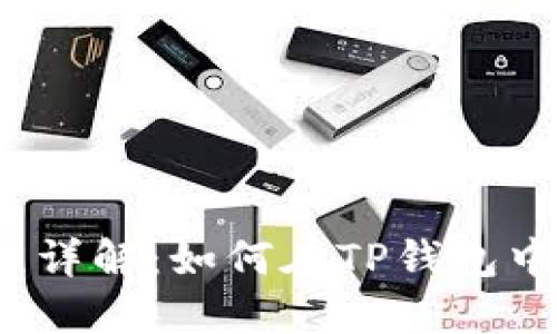 TP钱包买卖操作流程详解：如何在TP钱包中进行数字货币交易？