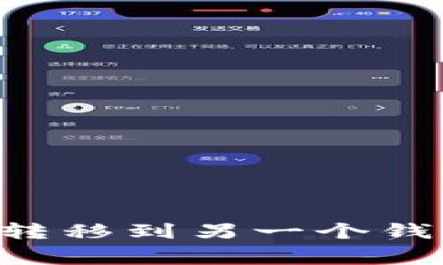 如何将TP钱包中的资产转移到另一个钱包：详细指导与注意事项