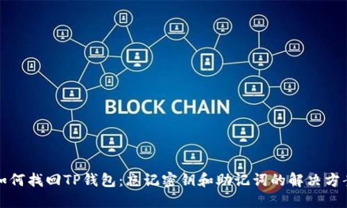 如何找回TP钱包：忘记密钥和助记词的解决方案