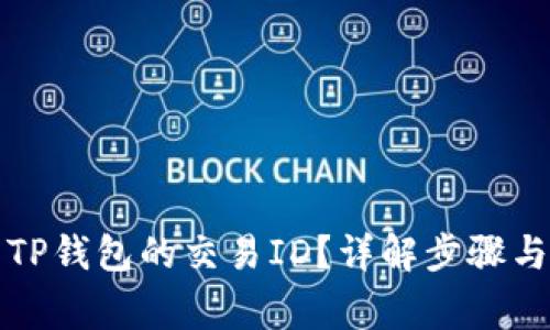 如何快速找到TP钱包的交易ID？详解步骤与常见问题解答