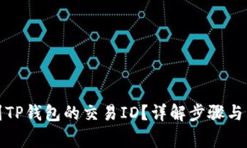如何快速找到TP钱包的交易ID？详解步骤与常见问题解答