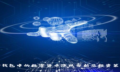 TP钱包中的数字货币涨跌分析及投资策略