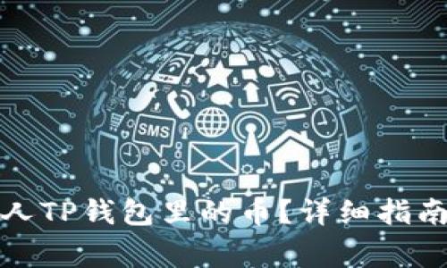 如何查看别人TP钱包里的币？详细指南与注意事项