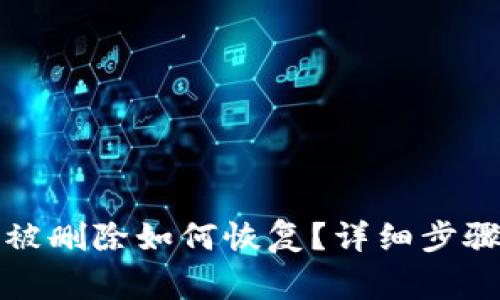 TP钱包波场资产被删除如何恢复？详细步骤及常见问题解答