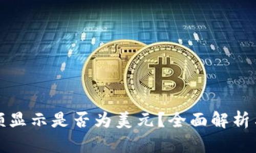 TP钱包金额显示是否为美元？全面解析与用户指南