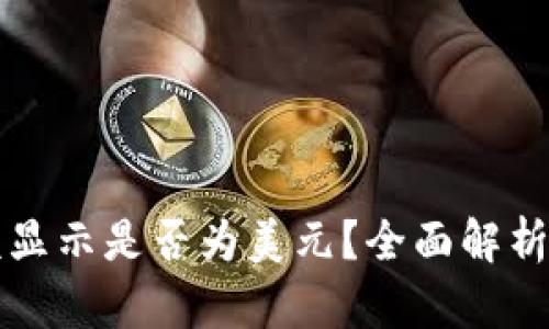 TP钱包金额显示是否为美元？全面解析与用户指南