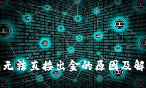 TP钱包无法直接出金的原因及解决方案