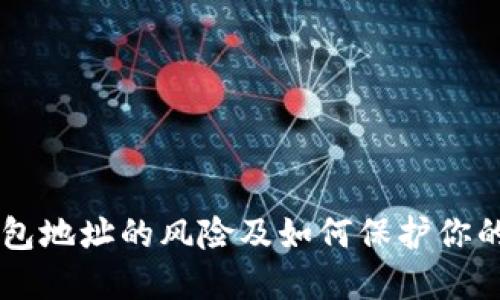 公布TP钱包地址的风险及如何保护你的数字资产