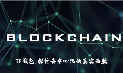 TP钱包：探讨去中心化的真实面貌