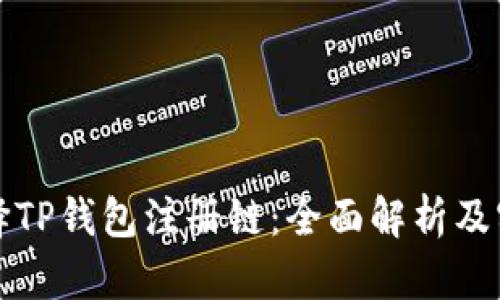 如何选择TP钱包注册链：全面解析及实用指南