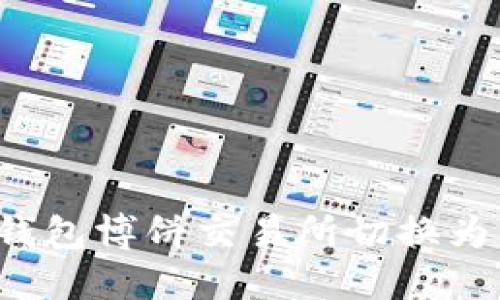 如何将TP钱包博饼交易所切换为中文界面？