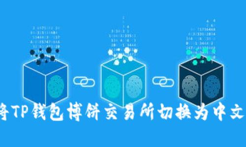 如何将TP钱包博饼交易所切换为中文界面？