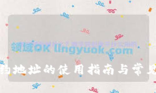 TP钱包合约地址的使用指南与常见问题解答