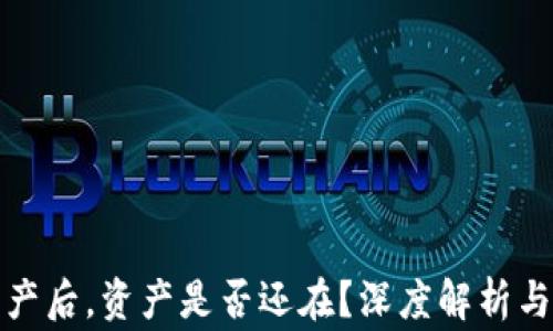 TP钱包删除资产后,资产是否还在?深度解析与常见问题解答