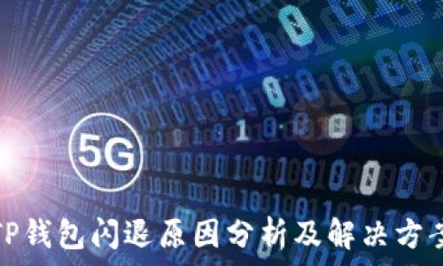   
TP钱包闪退原因分析及解决方案