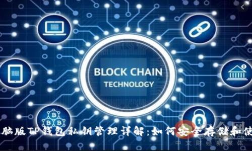 电脑版TP钱包私钥管理详解：如何安全存储和使用