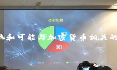 注意：您提出的需求涉及到一个相对复杂和具体的主题，涉及资金池和可能与加密货币相关的投资策略。以下内容为一般性指导意见，并未构成具体的投资建议。

TP钱包资金池划算吗？全面解析其风险与收益