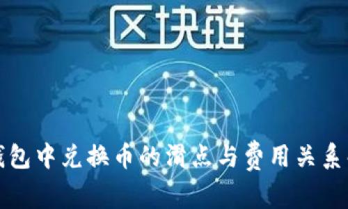 TP钱包中兑换币的滑点与费用关系解析