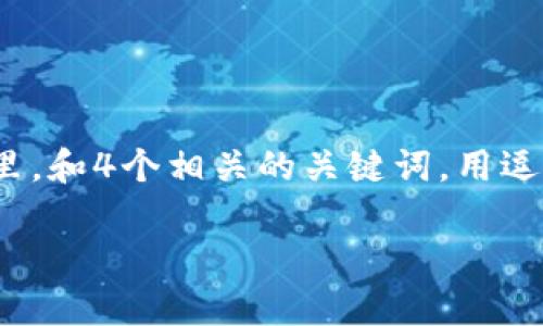 思考一个符合大众用户搜索需求并且的，放进  /  标签里，和4个相关的关键词，用逗号分隔，关键词放进 guanjianci / guanjianci 标签里。

公链币如何上架TP钱包：详细步骤与注意事项