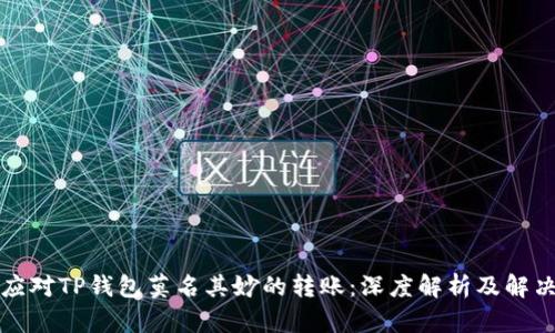 如何应对TP钱包莫名其妙的转账：深度解析及解决方案