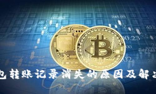 TP钱包转账记录消失的原因及解决方法