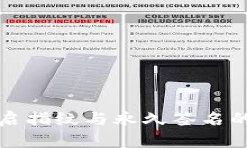 TP钱包开启指纹与永久签名的区别详解