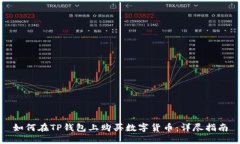 如何在TP钱包上购买数字货币：详尽指南