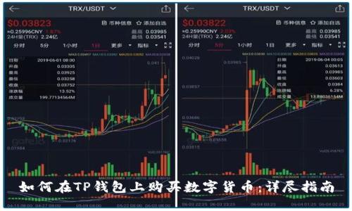如何在TP钱包上购买数字货币：详尽指南