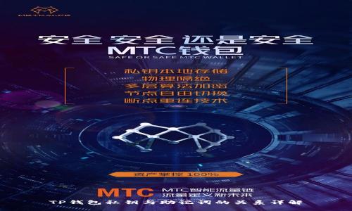 TP钱包私钥与助记词的关系详解