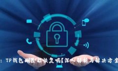 : TP钱包删除能恢复吗？深入解析与解决方案