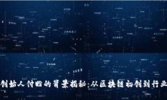 TP钱包创始人付盼的背景揭秘：从区块链初创到行