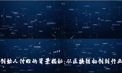 TP钱包创始人付盼的背景揭秘：从区块链初创到行业领军者