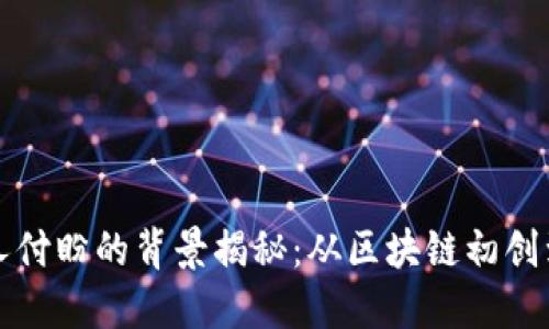 TP钱包创始人付盼的背景揭秘：从区块链初创到行业领军者