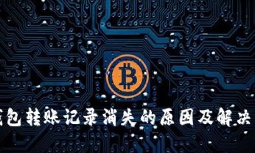 TP钱包转账记录消失的原因及解决方法