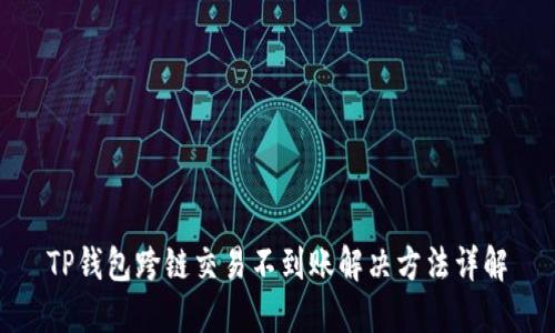 TP钱包跨链交易不到账解决方法详解