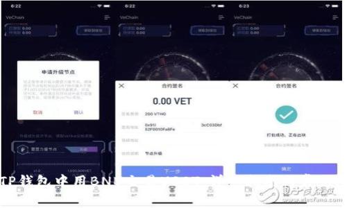 如何在TP钱包中用BNB交易USDT：详细指南与常见问题解答