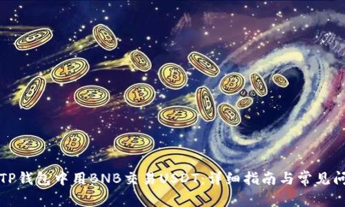 如何在TP钱包中用BNB交易USDT：详细指南与常见问题解答